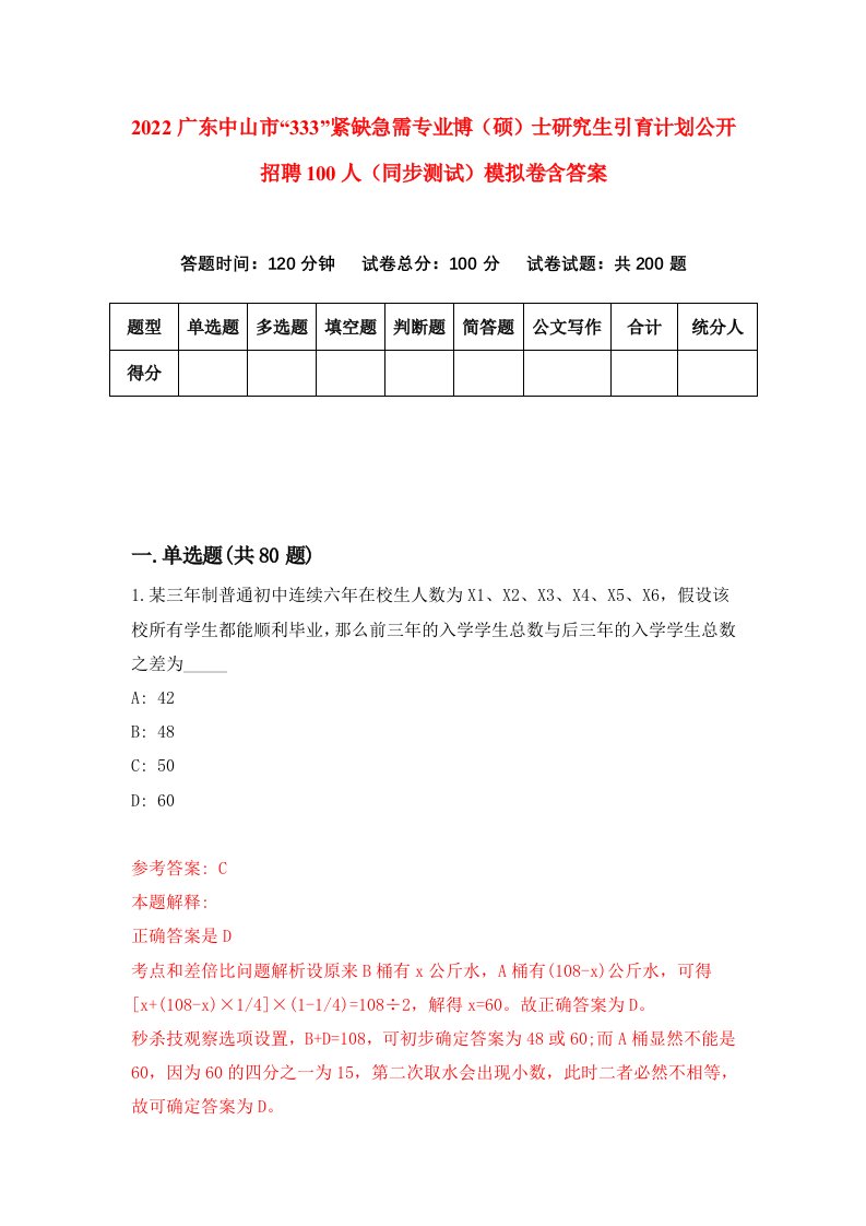 2022广东中山市333紧缺急需专业博硕士研究生引育计划公开招聘100人同步测试模拟卷含答案6