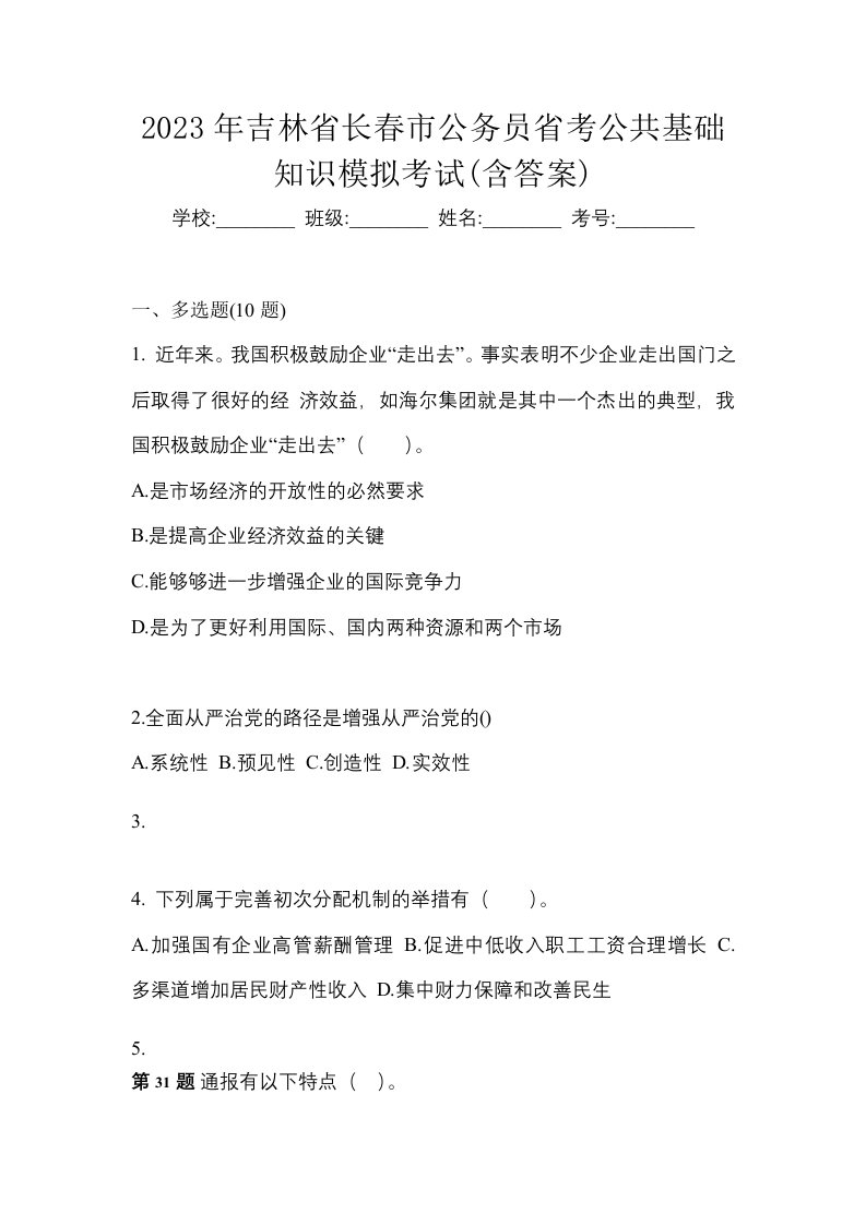 2023年吉林省长春市公务员省考公共基础知识模拟考试含答案