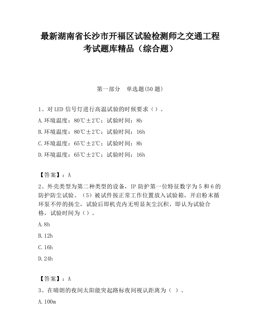 最新湖南省长沙市开福区试验检测师之交通工程考试题库精品（综合题）