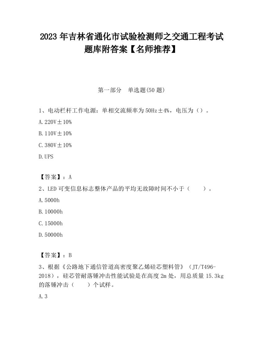 2023年吉林省通化市试验检测师之交通工程考试题库附答案【名师推荐】