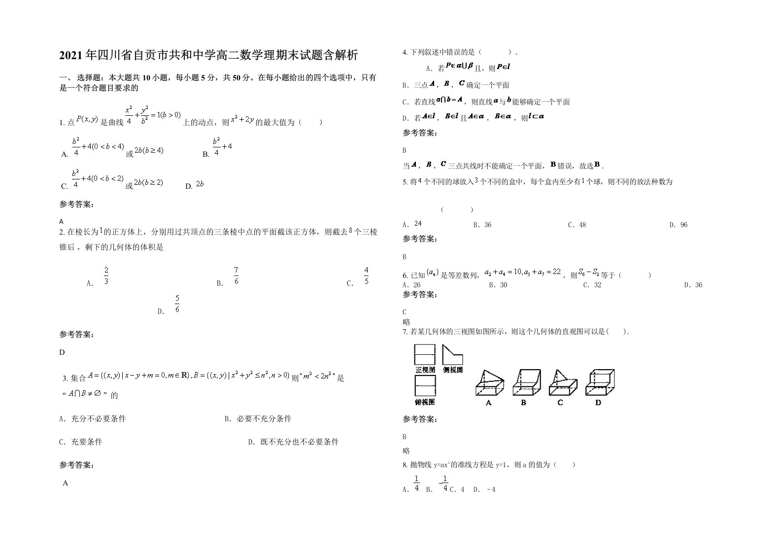 2021年四川省自贡市共和中学高二数学理期末试题含解析