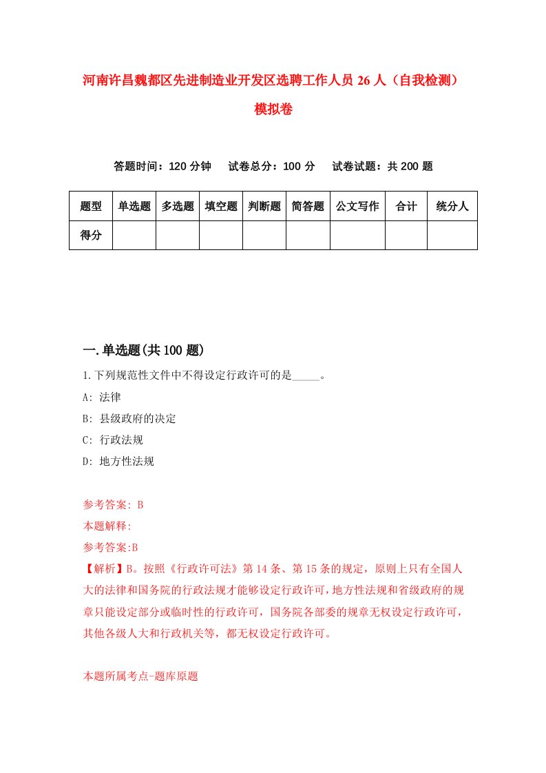 河南许昌魏都区先进制造业开发区选聘工作人员26人自我检测模拟卷第0期