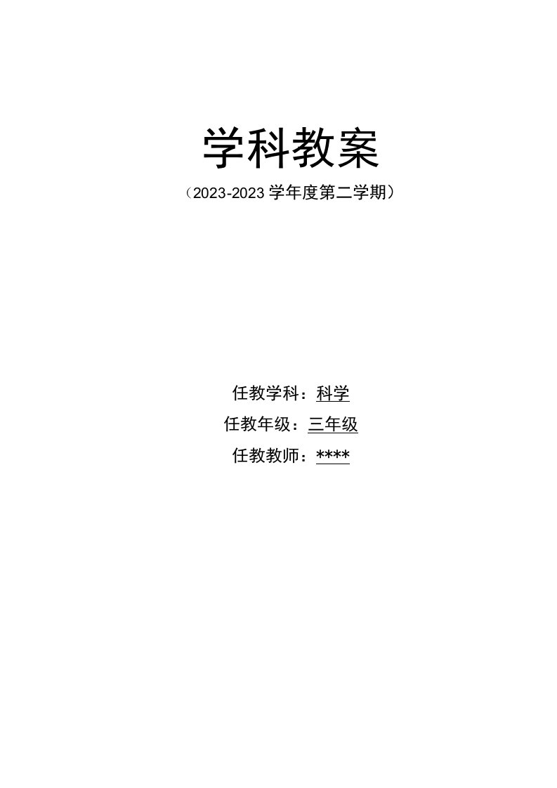 最新苏教版三年级科学(下册)表格式教案全册68页