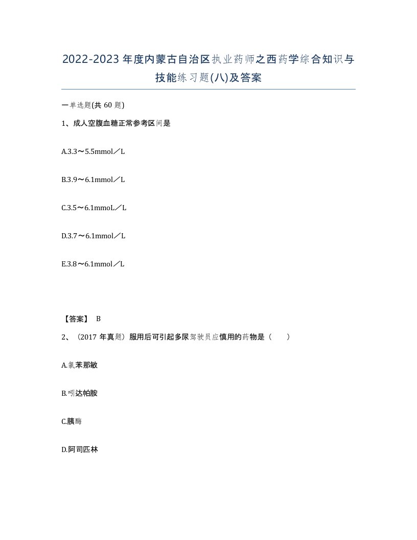 2022-2023年度内蒙古自治区执业药师之西药学综合知识与技能练习题八及答案