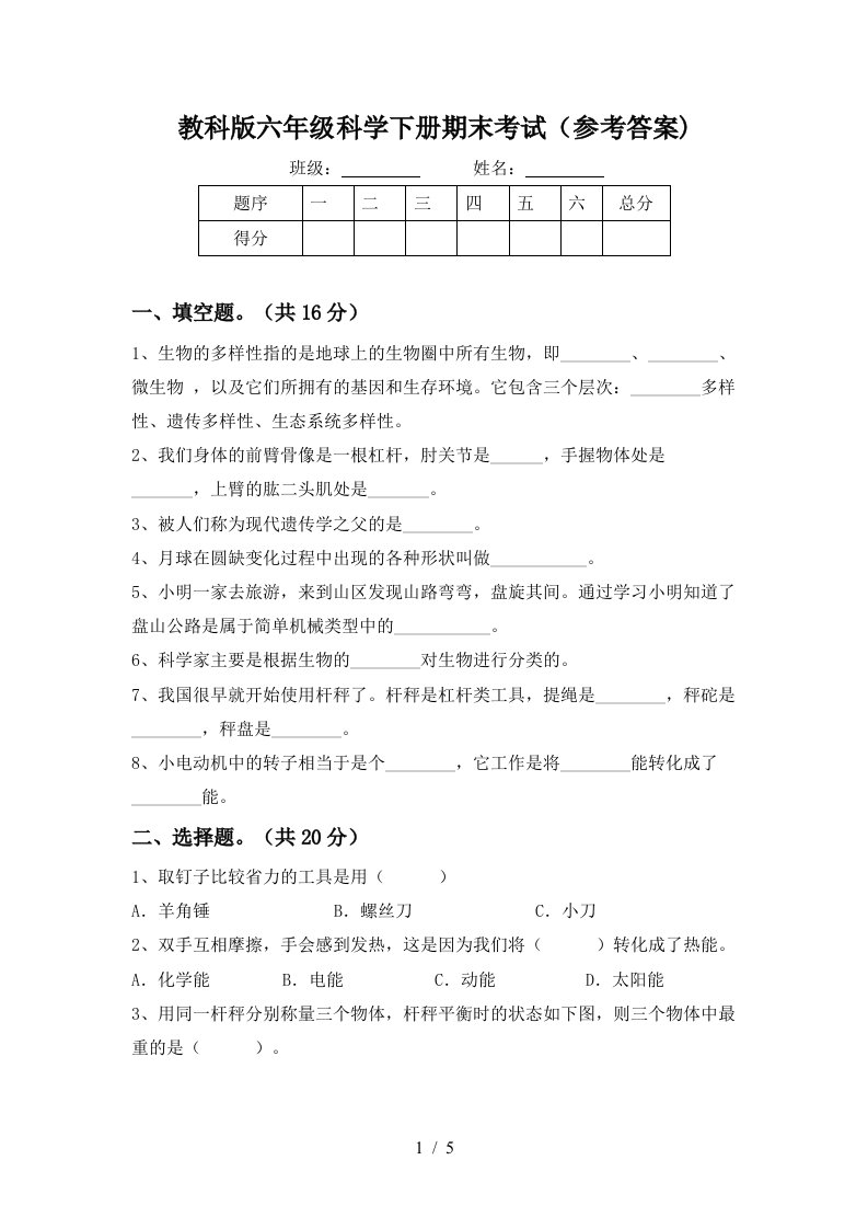 教科版六年级科学下册期末考试参考答案