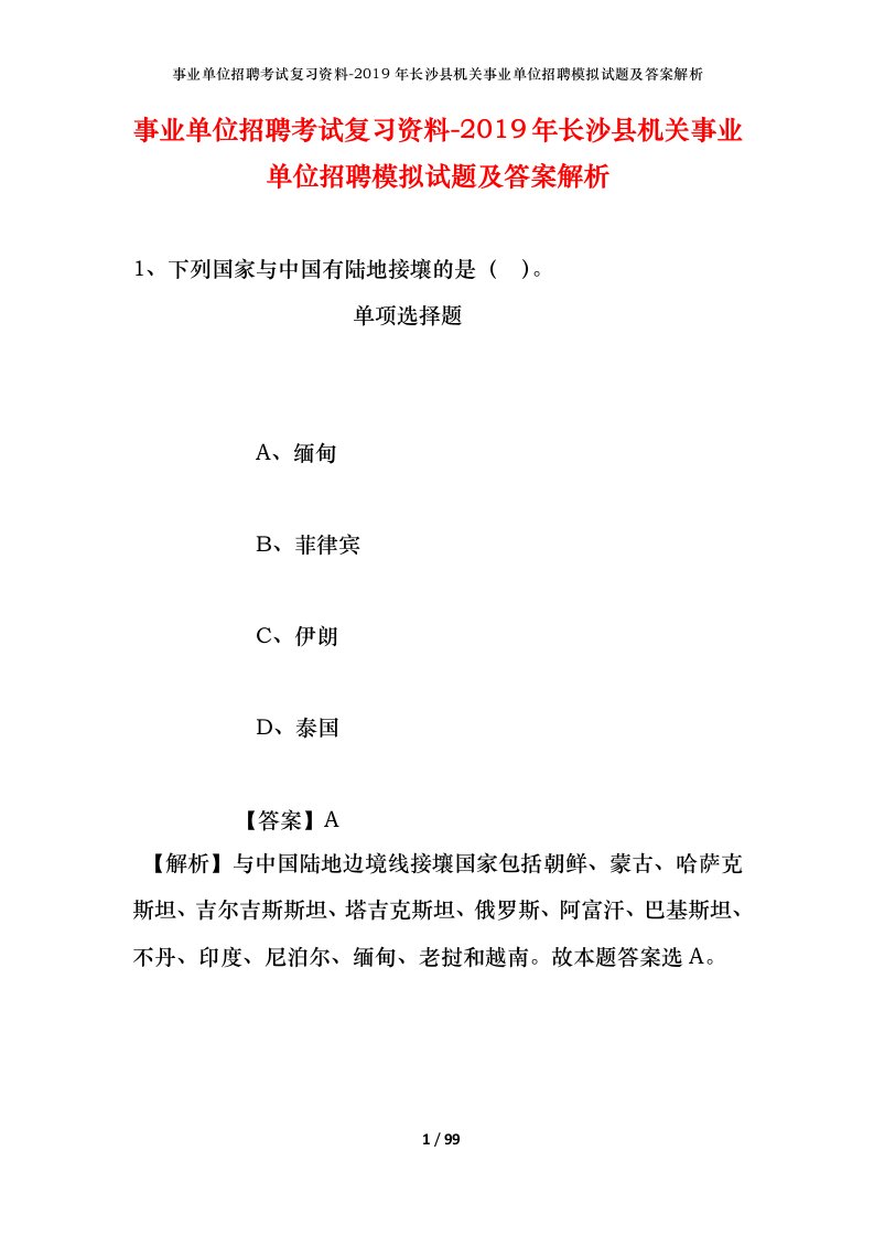 事业单位招聘考试复习资料-2019年长沙县机关事业单位招聘模拟试题及答案解析