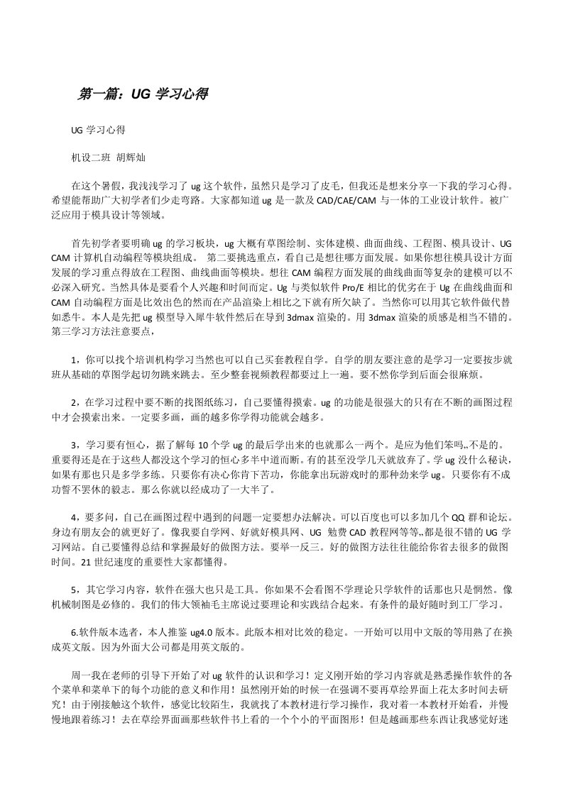 UG学习心得（最终5篇）[修改版]