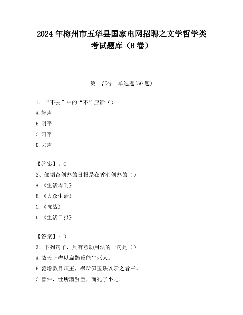 2024年梅州市五华县国家电网招聘之文学哲学类考试题库（B卷）