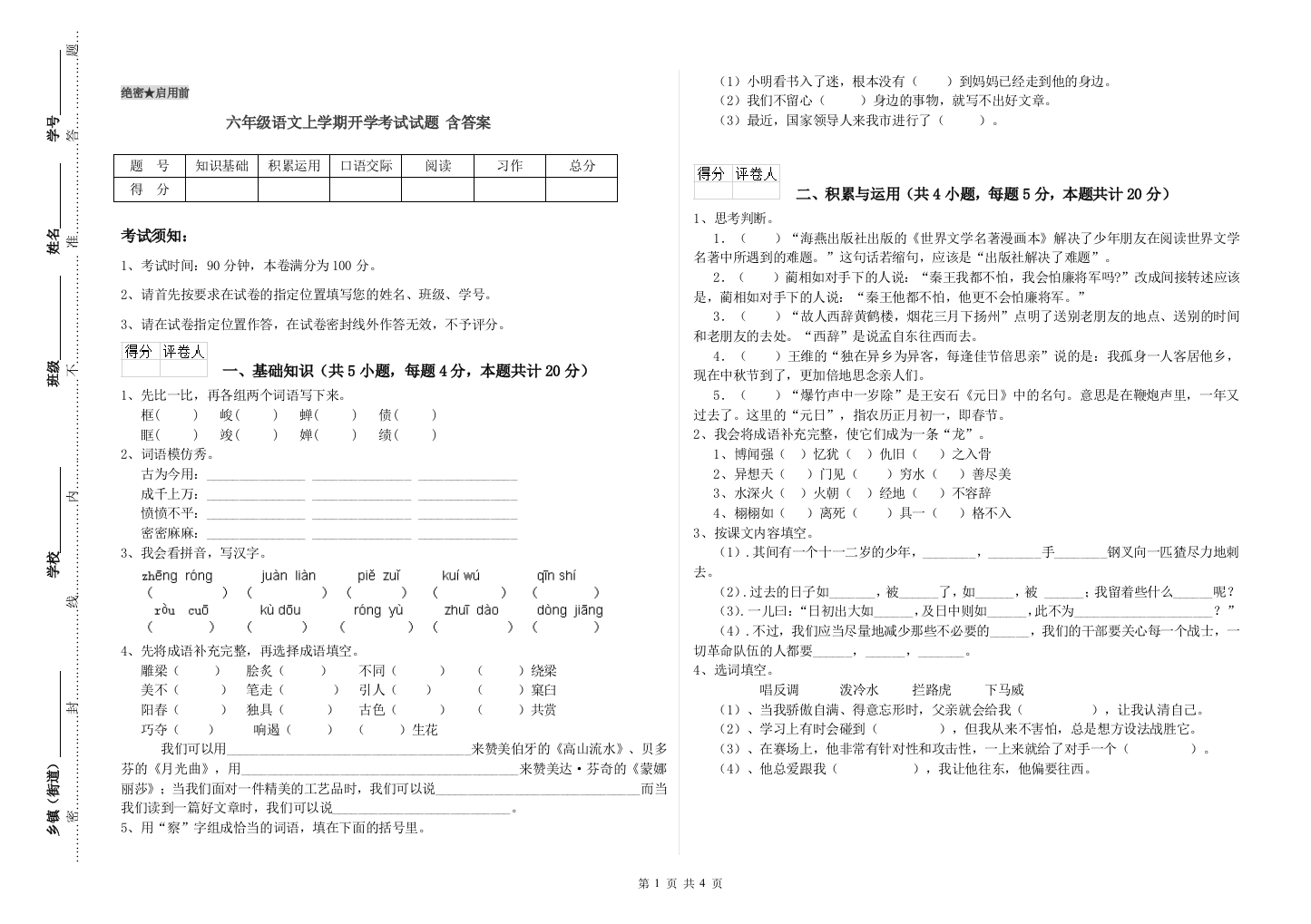 六年级语文上学期开学考试试题-含答案