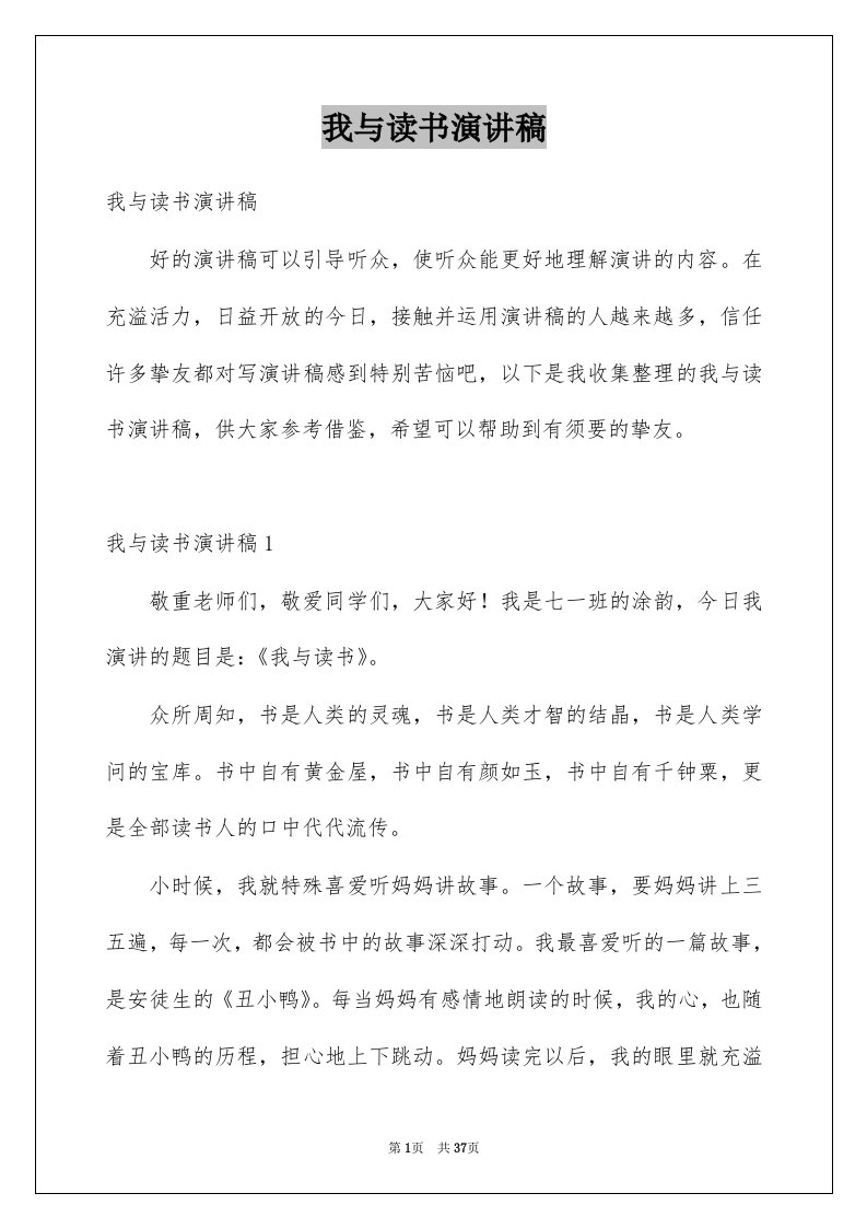 我与读书演讲稿精选