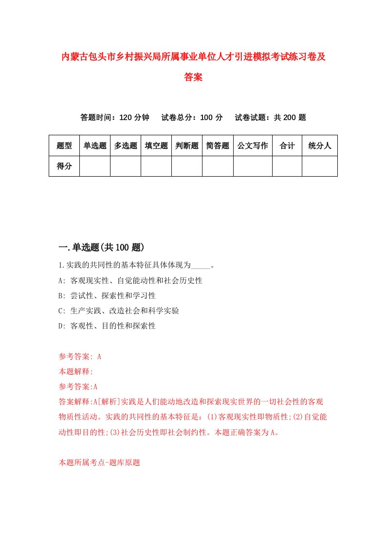 内蒙古包头市乡村振兴局所属事业单位人才引进模拟考试练习卷及答案6