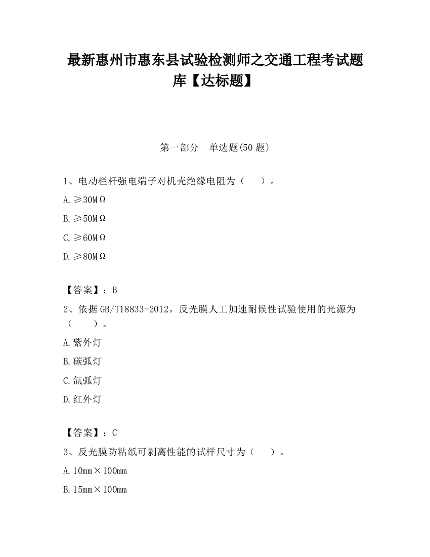 最新惠州市惠东县试验检测师之交通工程考试题库【达标题】