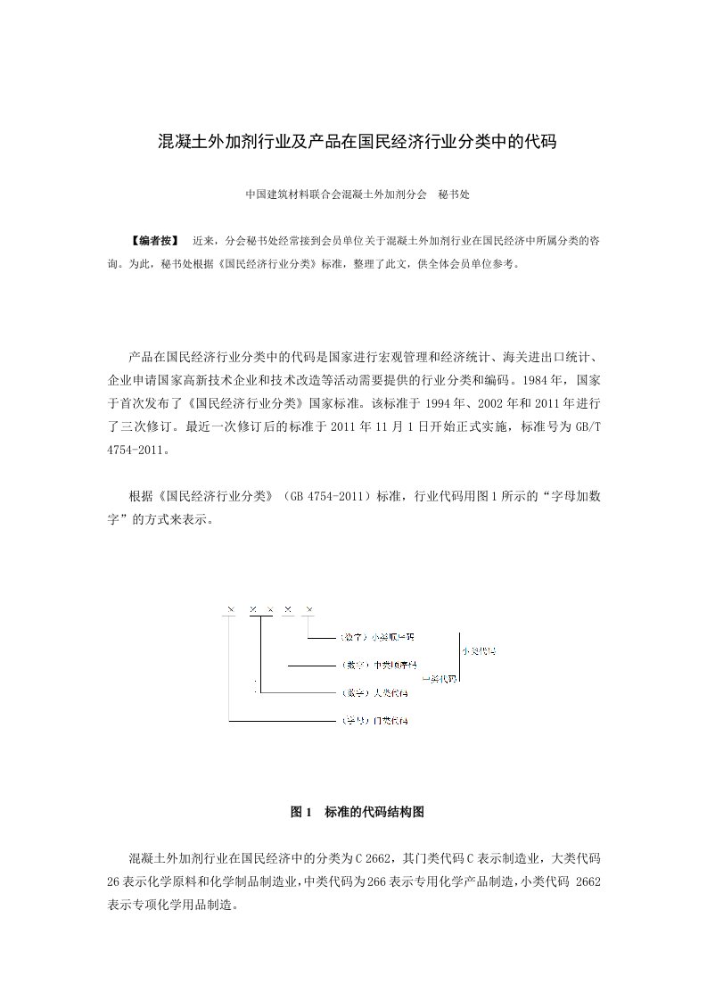 混凝土外加剂行业及产品在国民经济行业分类中的代码