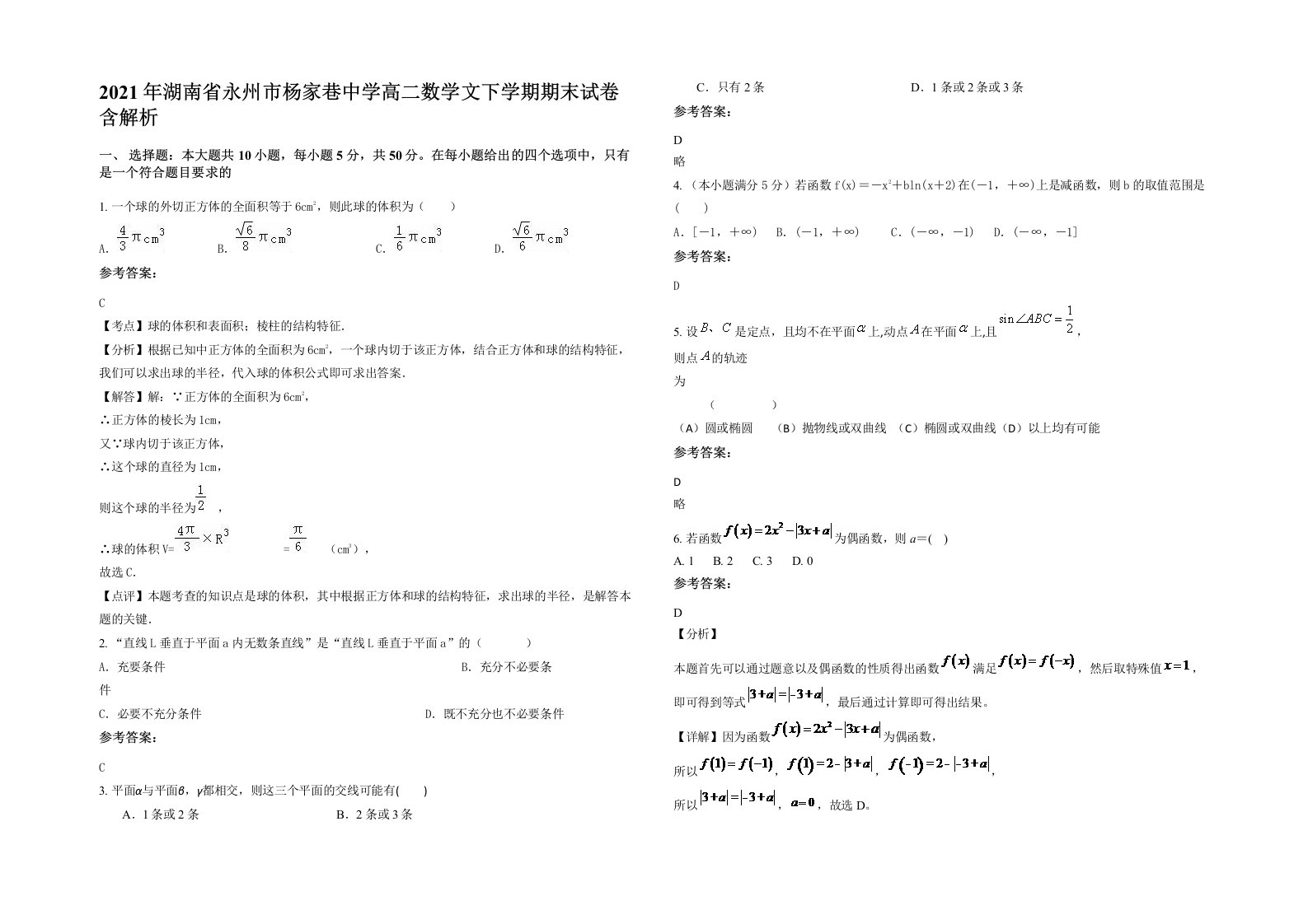 2021年湖南省永州市杨家巷中学高二数学文下学期期末试卷含解析