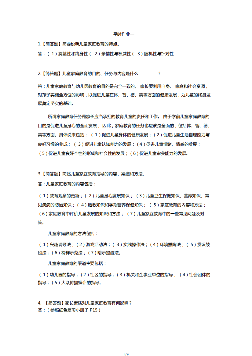 2018秋《儿童家庭教育指导》形考作业参考答案