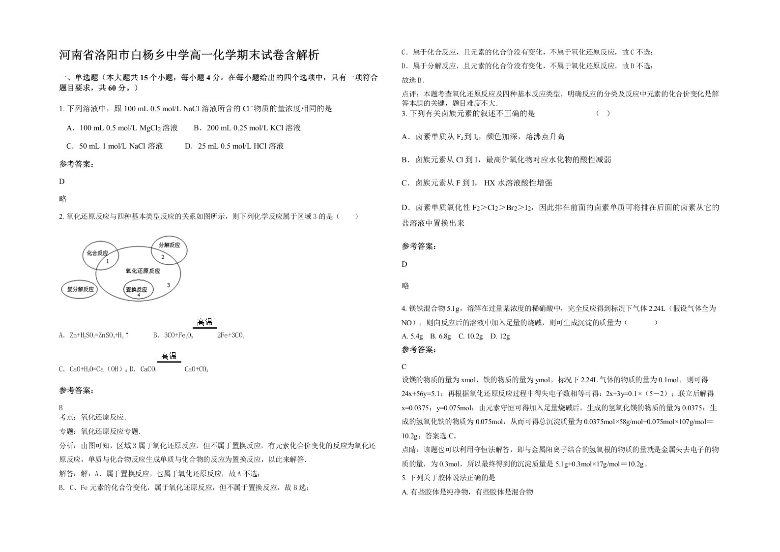 河南省洛阳市白杨乡中学高一化学期末试卷含解析