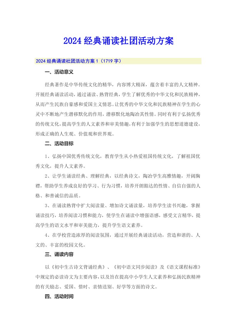 2024经典诵读社团活动方案