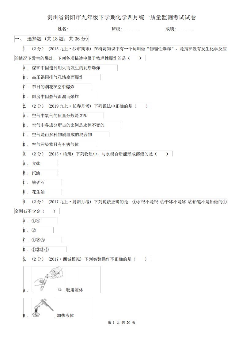 贵州省贵阳市九年级下学期化学四月统一质量监测考试试卷