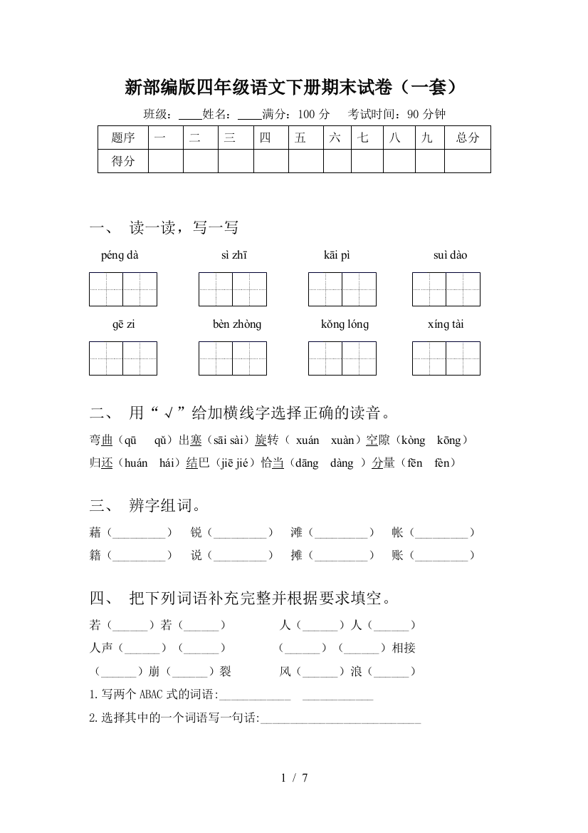 新部编版四年级语文下册期末试卷(一套)