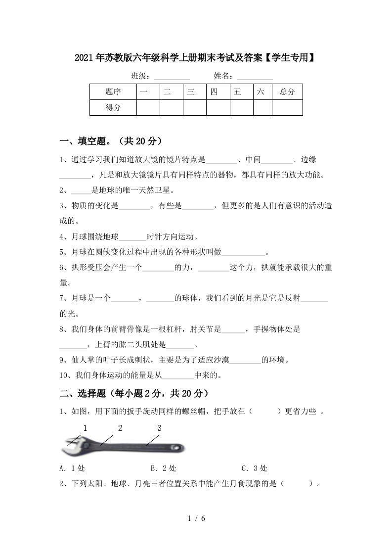 2021年苏教版六年级科学上册期末考试及答案学生专用