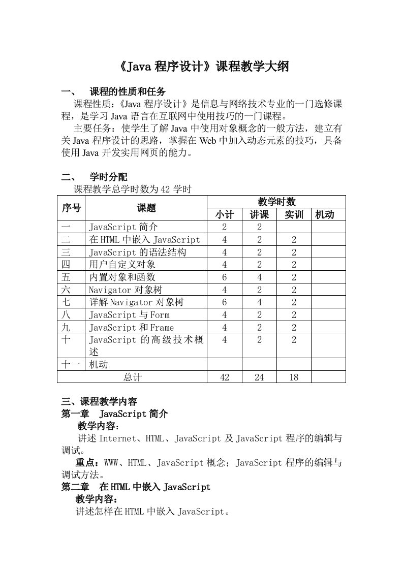 《Java程序设计》课程教学大纲