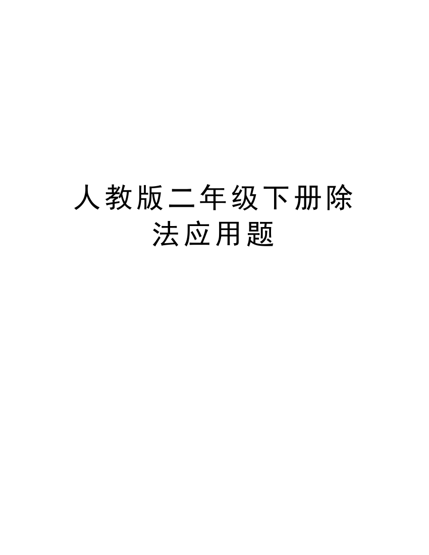 人教版二年级下册除法应用题教学内容