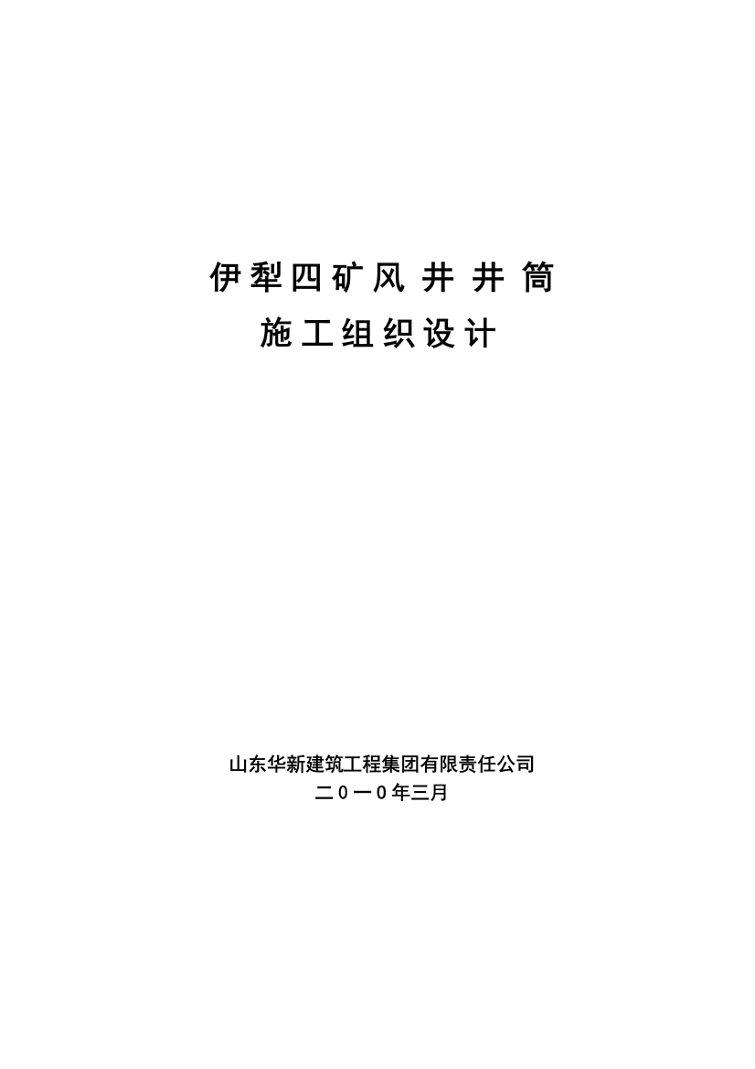 毕业论文伊犁四矿风井井筒施工组织设计