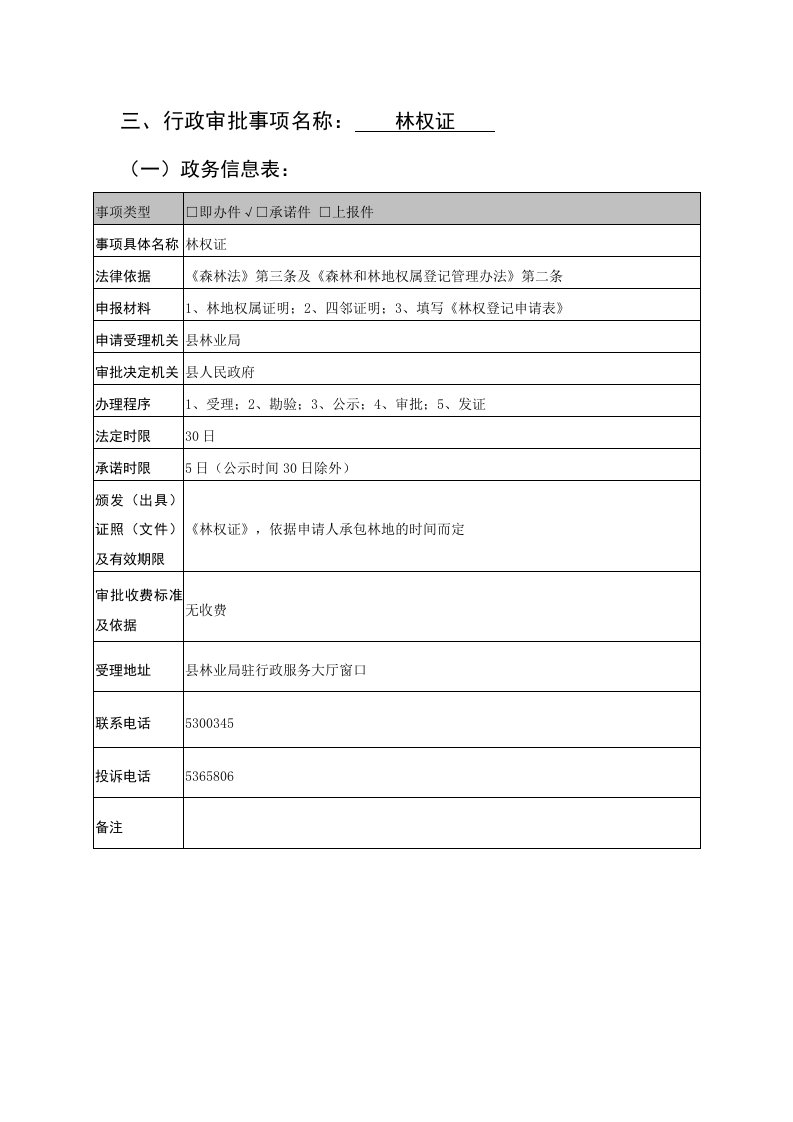 行政审批事项名称林权证