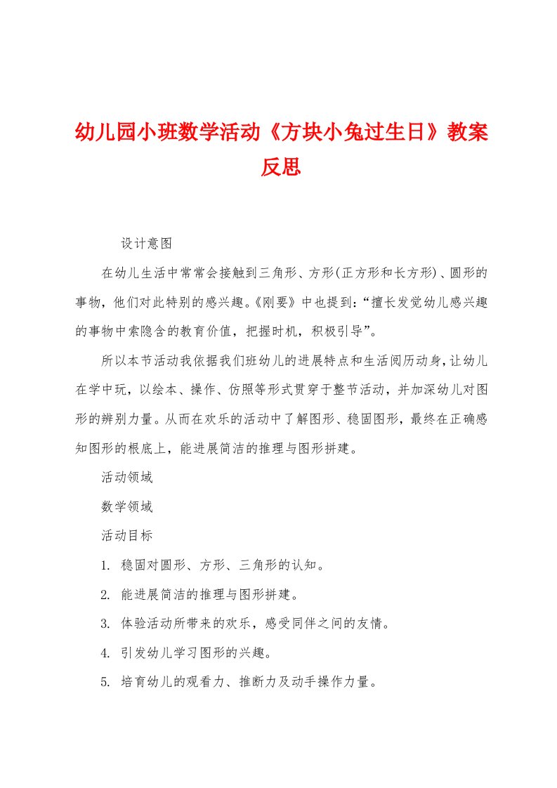 幼儿园小班数学活动《方块小兔过生日》教案反思