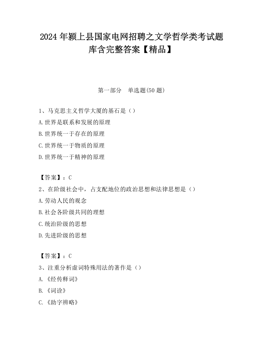 2024年颍上县国家电网招聘之文学哲学类考试题库含完整答案【精品】