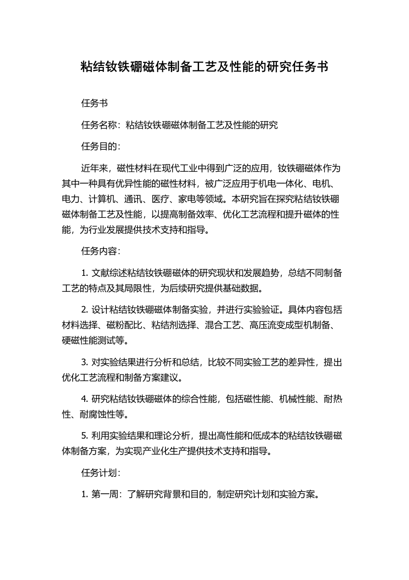 粘结钕铁硼磁体制备工艺及性能的研究任务书