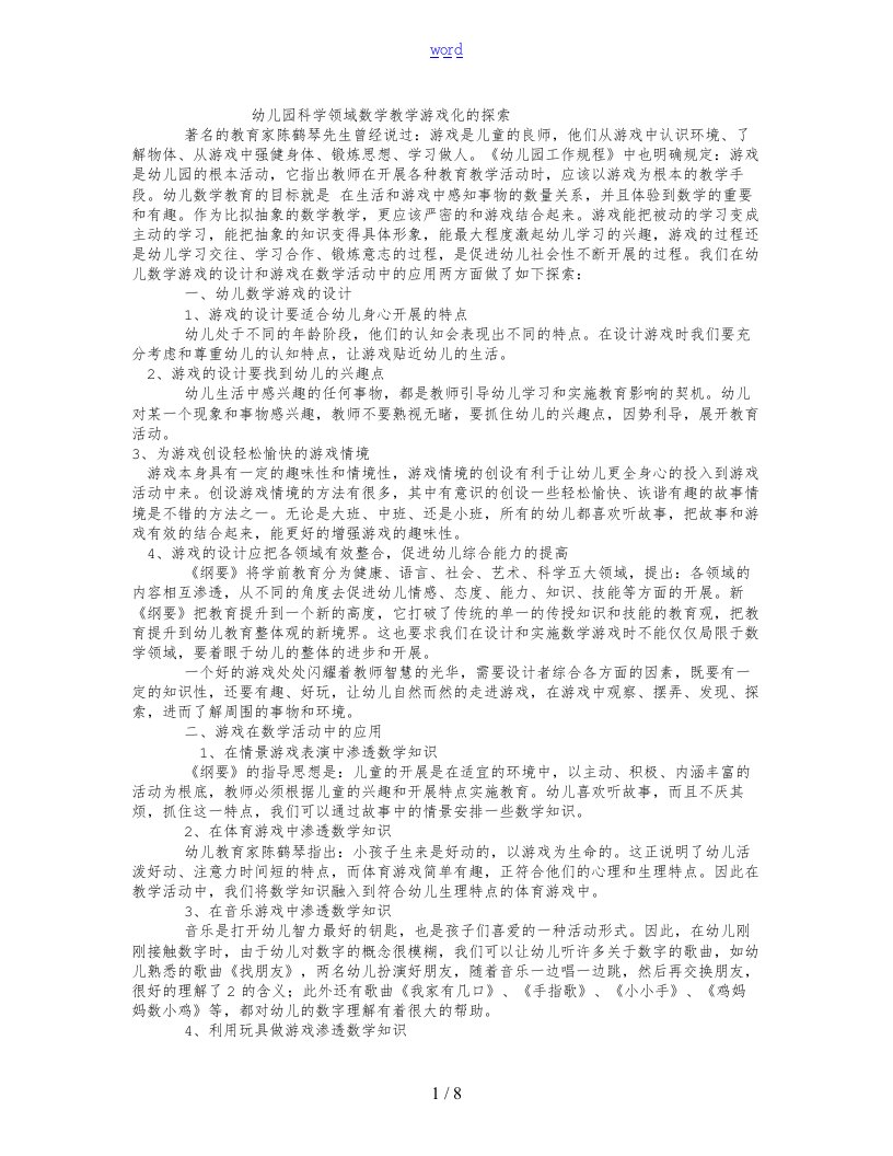 幼儿园教育数学教学游戏化