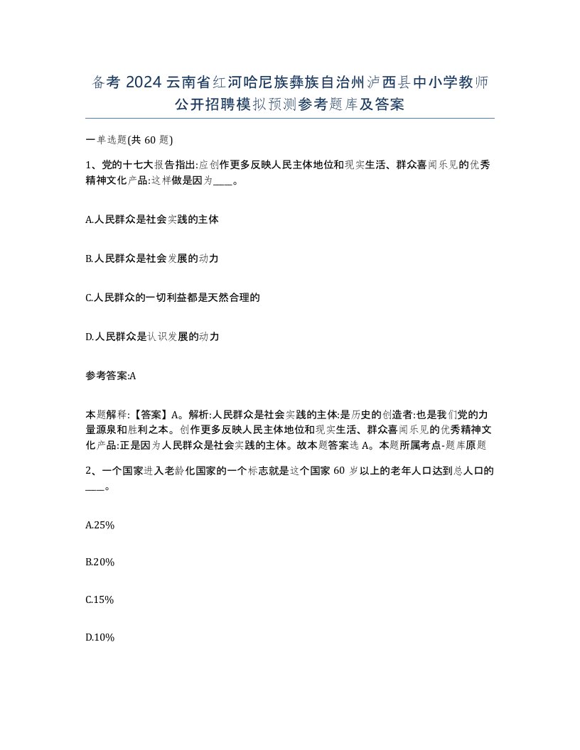 备考2024云南省红河哈尼族彝族自治州泸西县中小学教师公开招聘模拟预测参考题库及答案