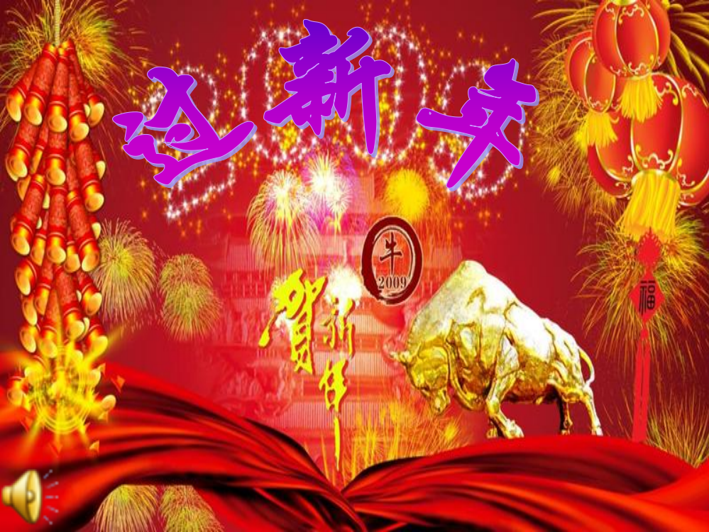 小学音乐--《过新年〉课件(1)