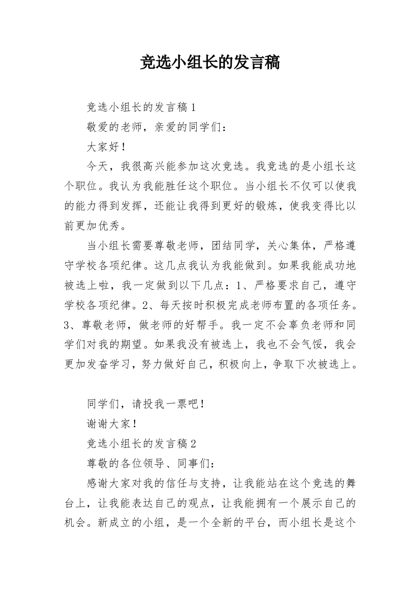 竞选小组长的发言稿