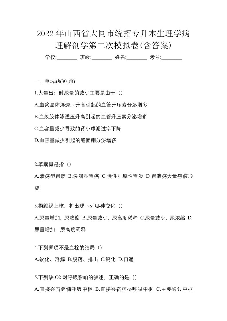 2022年山西省大同市统招专升本生理学病理解剖学第二次模拟卷含答案