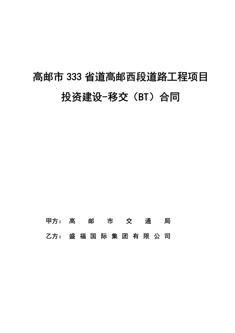 高邮西段道路工程项目bt合同1029订1222135159