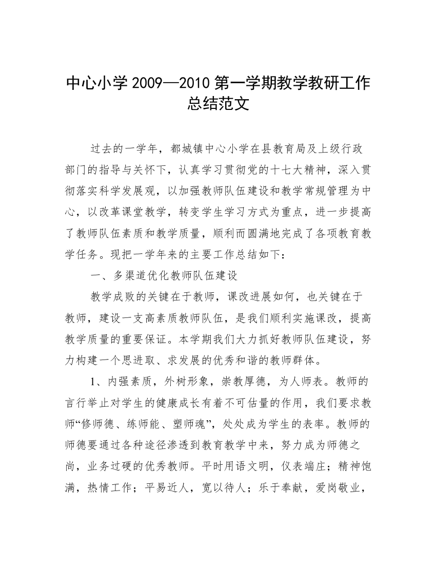 中心小学2009—2010第一学期教学教研工作总结范文