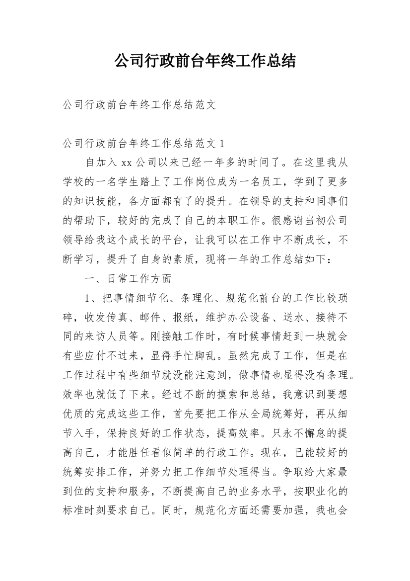 公司行政前台年终工作总结精选