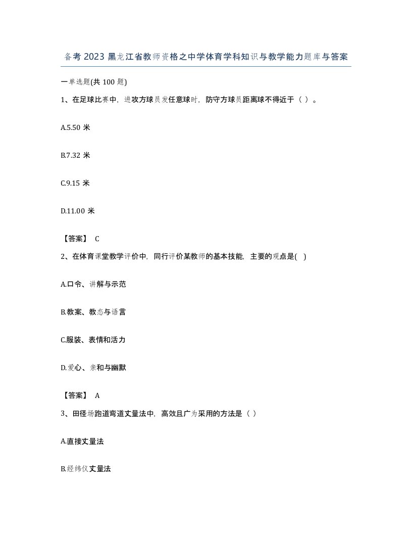 备考2023黑龙江省教师资格之中学体育学科知识与教学能力题库与答案