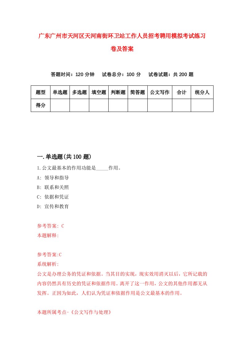 广东广州市天河区天河南街环卫站工作人员招考聘用模拟考试练习卷及答案6