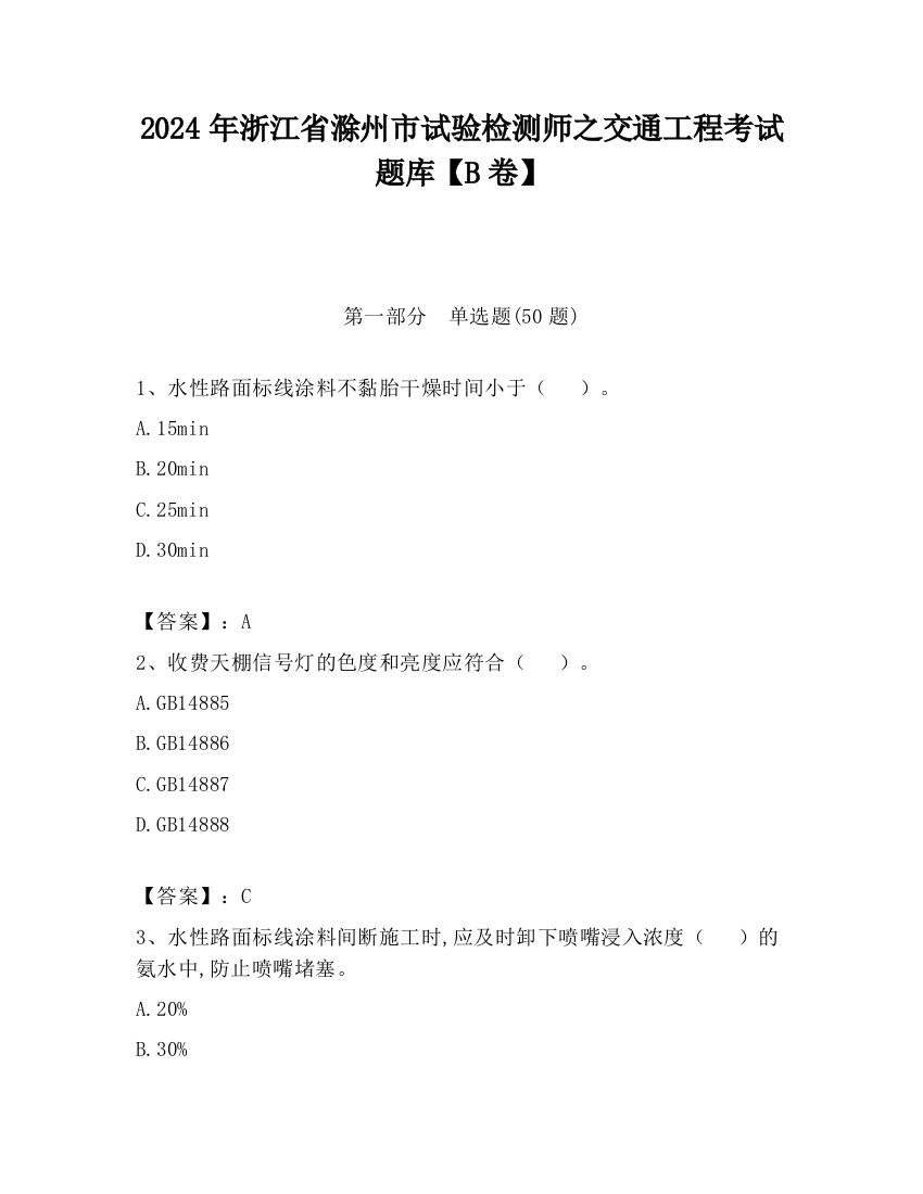 2024年浙江省滁州市试验检测师之交通工程考试题库【B卷】