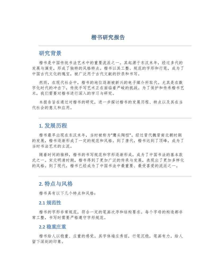 楷书研究报告300字