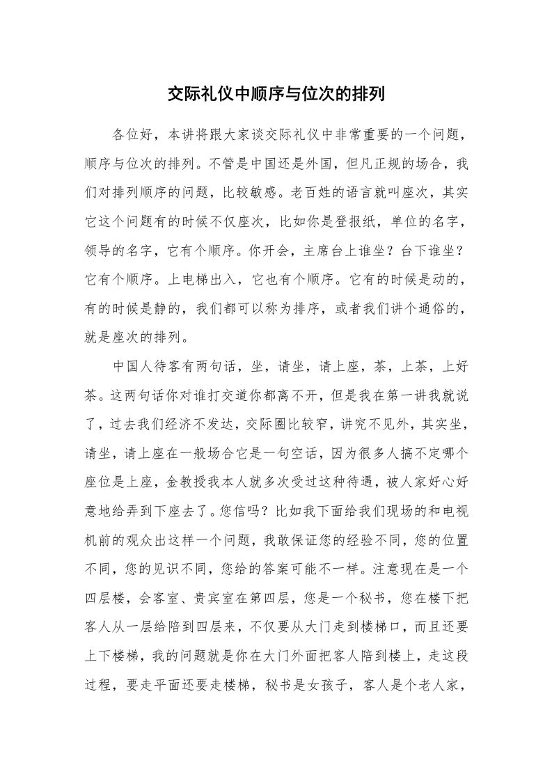 文秘知识_1642_交际礼仪中顺序与位次的排列