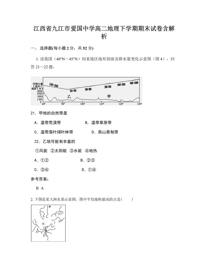 江西省九江市爱国中学高二地理下学期期末试卷含解析