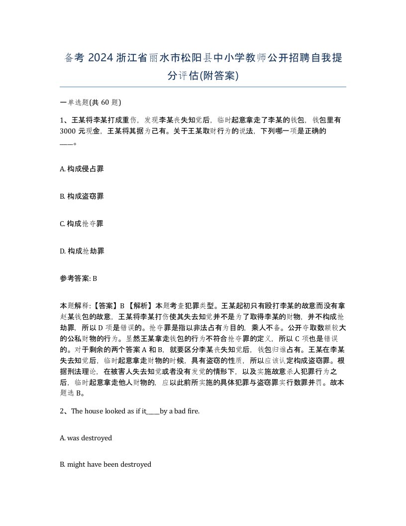 备考2024浙江省丽水市松阳县中小学教师公开招聘自我提分评估附答案