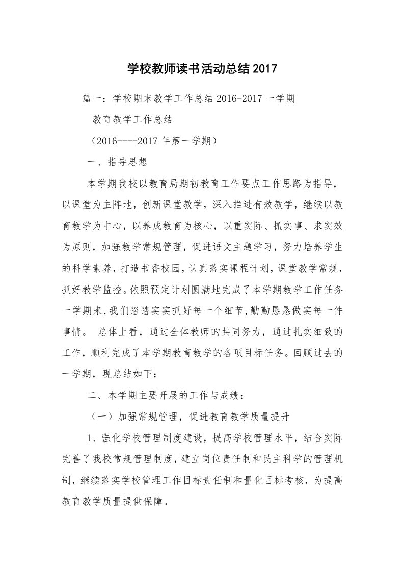 学校教师读书活动总结2017