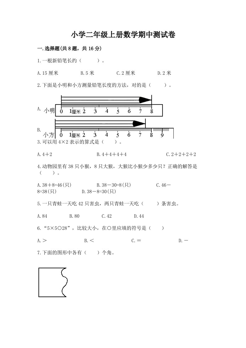 小学二年级上册数学期中测试卷答案免费下载