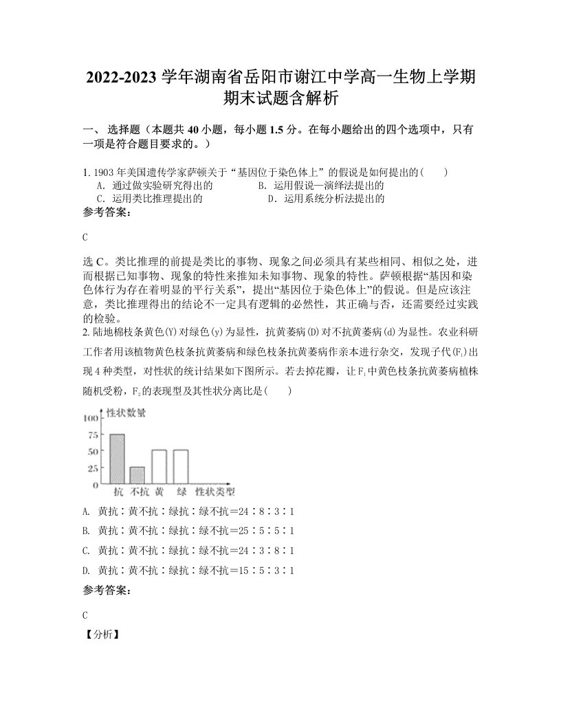 2022-2023学年湖南省岳阳市谢江中学高一生物上学期期末试题含解析