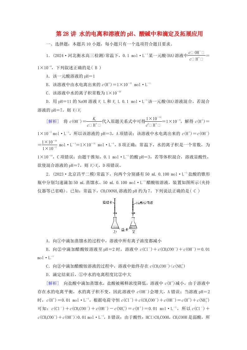 2025版高考化学一轮总复习第8章水溶液中的离子反应与平衡第28讲水的电离和溶液的pH酸碱中和滴定及拓展应用提能训练